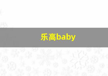 乐高baby