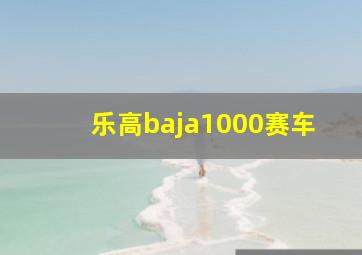 乐高baja1000赛车