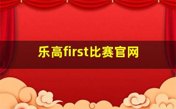 乐高first比赛官网