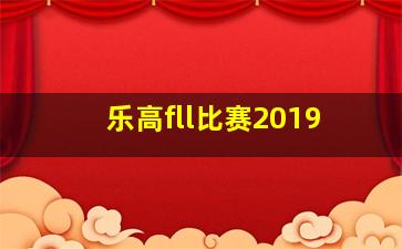 乐高fll比赛2019