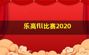 乐高fll比赛2020