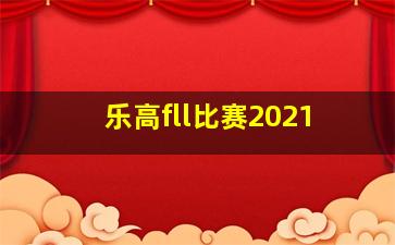 乐高fll比赛2021