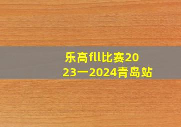 乐高fll比赛2023一2024青岛站