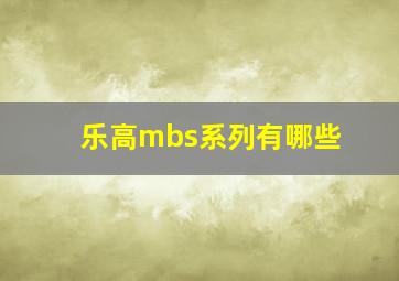 乐高mbs系列有哪些