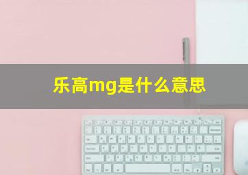 乐高mg是什么意思