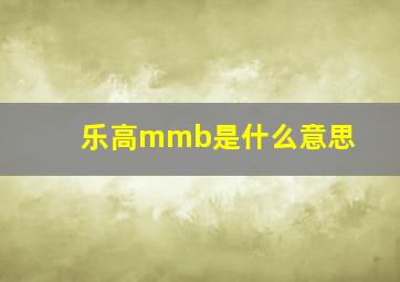 乐高mmb是什么意思