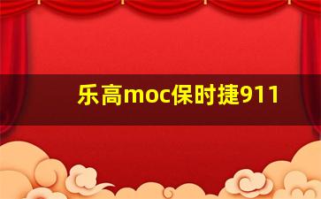 乐高moc保时捷911