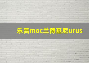 乐高moc兰博基尼urus