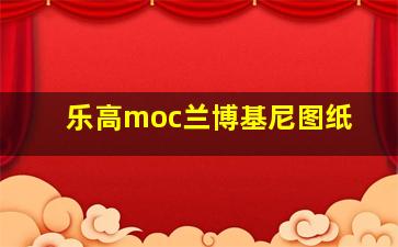 乐高moc兰博基尼图纸