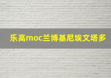 乐高moc兰博基尼埃文塔多