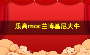 乐高moc兰博基尼大牛