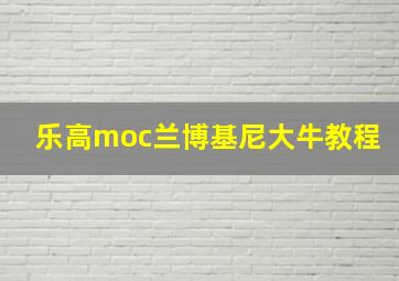 乐高moc兰博基尼大牛教程