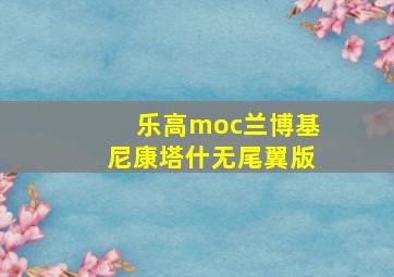 乐高moc兰博基尼康塔什无尾翼版