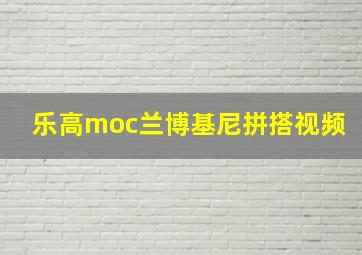 乐高moc兰博基尼拼搭视频