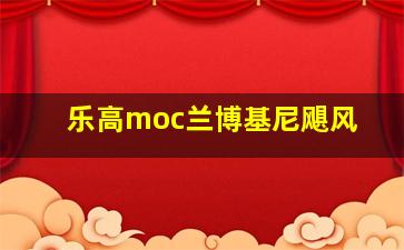 乐高moc兰博基尼飓风