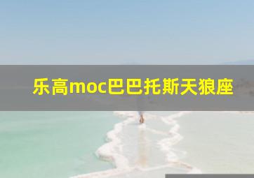 乐高moc巴巴托斯天狼座