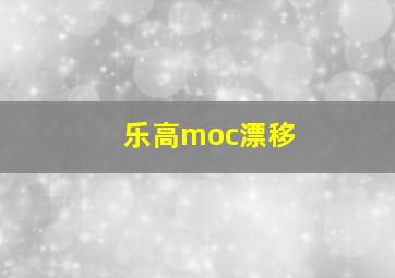 乐高moc漂移