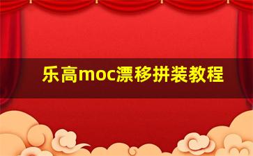 乐高moc漂移拼装教程