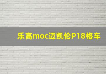 乐高moc迈凯伦P18格车