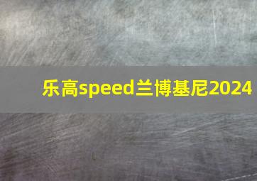 乐高speed兰博基尼2024