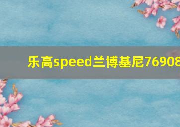 乐高speed兰博基尼76908