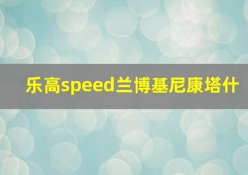 乐高speed兰博基尼康塔什