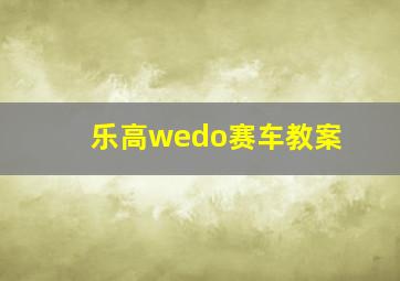 乐高wedo赛车教案