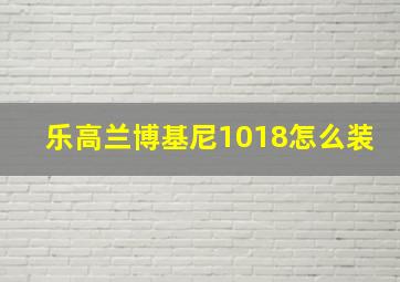 乐高兰博基尼1018怎么装