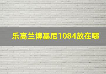 乐高兰博基尼1084放在哪