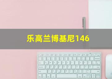 乐高兰博基尼146