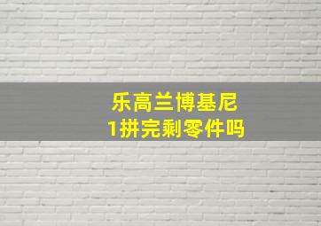 乐高兰博基尼1拼完剩零件吗