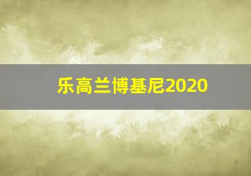 乐高兰博基尼2020