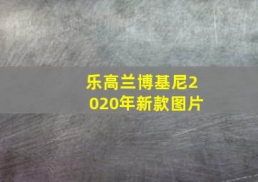 乐高兰博基尼2020年新款图片