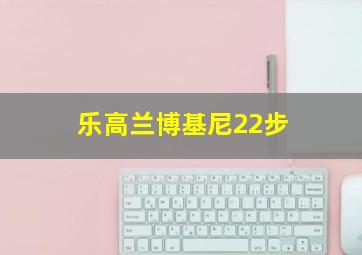 乐高兰博基尼22步