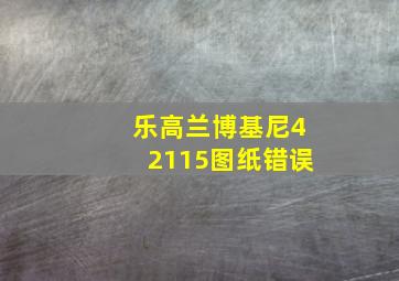 乐高兰博基尼42115图纸错误