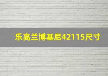 乐高兰博基尼42115尺寸