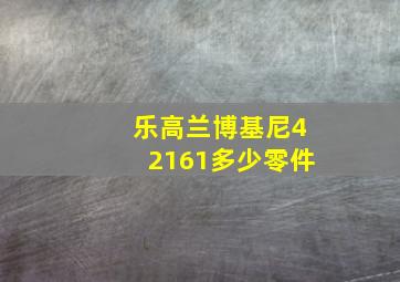 乐高兰博基尼42161多少零件