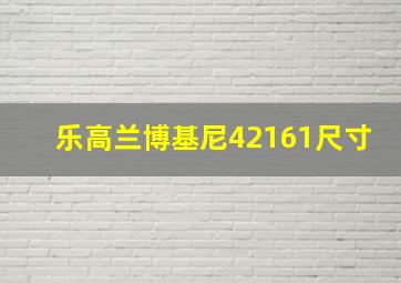 乐高兰博基尼42161尺寸