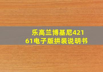 乐高兰博基尼42161电子版拼装说明书