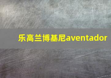 乐高兰博基尼aventador