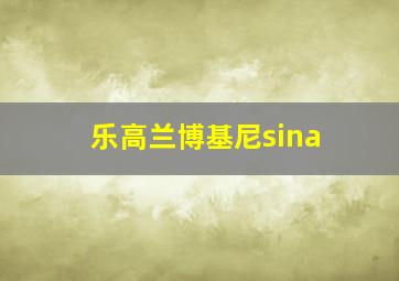 乐高兰博基尼sina