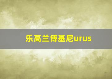 乐高兰博基尼urus