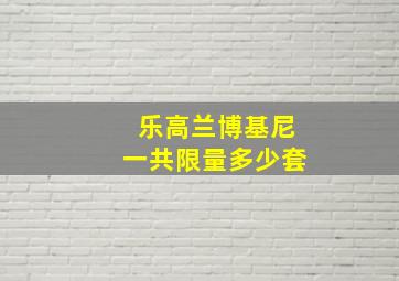 乐高兰博基尼一共限量多少套