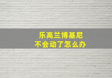 乐高兰博基尼不会动了怎么办