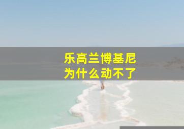 乐高兰博基尼为什么动不了