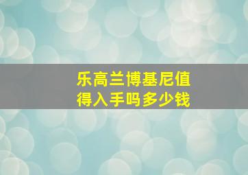 乐高兰博基尼值得入手吗多少钱