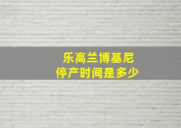 乐高兰博基尼停产时间是多少