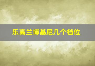 乐高兰博基尼几个档位