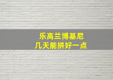 乐高兰博基尼几天能拼好一点