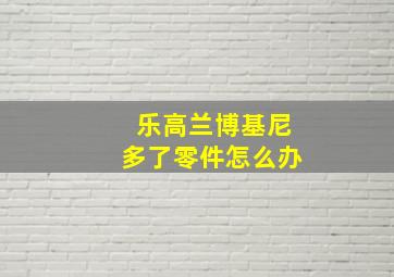 乐高兰博基尼多了零件怎么办